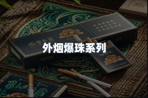 免税香烟