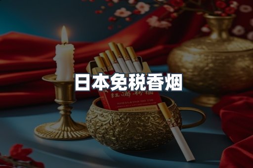 日本香烟系列